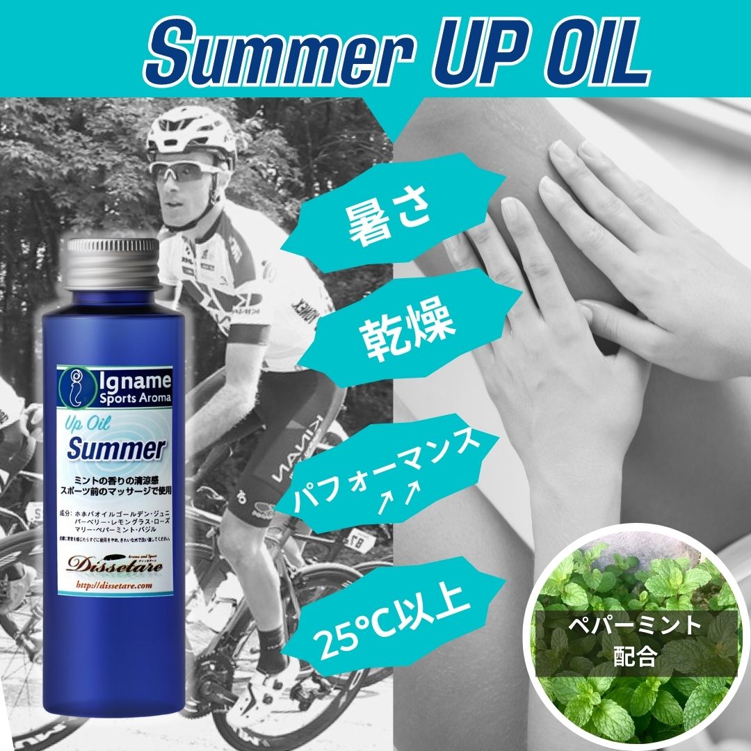 Summer(Up OIL)　暑い日には快適・爽やかなアップオイル